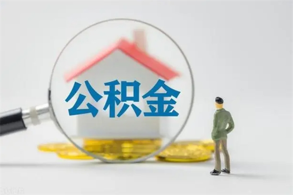定州无房证明就能提取公积金吗（无房证明就可以提取公积金?）