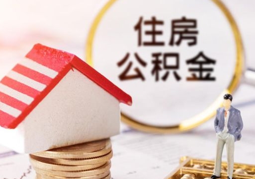 定州无房证明就能提取公积金吗（无房证明就可以提取公积金?）
