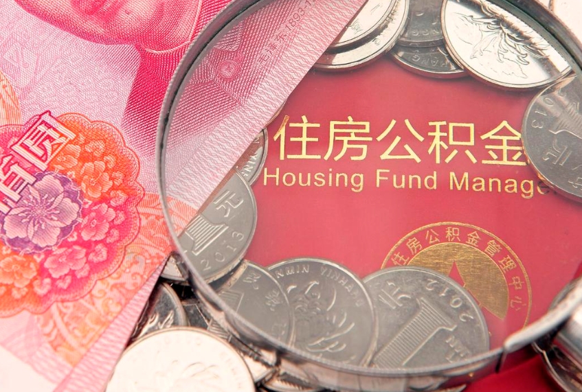 定州怎么把封存的公积金解封（怎么解除封存的公积金）