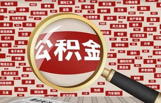定州公积金可以取出来消费吗（公积金可以取现吗?）